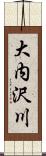 大内沢川 Scroll