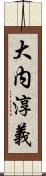 大内淳義 Scroll