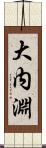 大内淵 Scroll