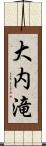 大内滝 Scroll