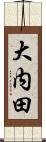 大内田 Scroll