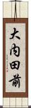 大内田前 Scroll