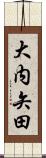 大内矢田 Scroll
