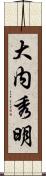 大内秀明 Scroll