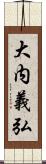 大内義弘 Scroll