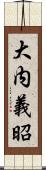 大内義昭 Scroll