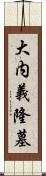 大内義隆墓 Scroll