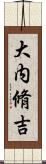 大内脩吉 Scroll