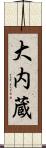 大内蔵 Scroll