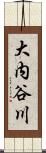 大内谷川 Scroll