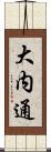 大内通 Scroll