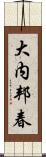 大内邦春 Scroll