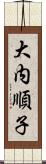 大内順子 Scroll