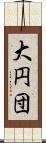 大円団 Scroll