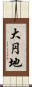 大円地 Scroll