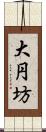 大円坊 Scroll
