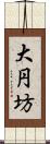 大円坊 Scroll