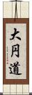 大円道 Scroll