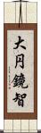 大円鏡智 Scroll