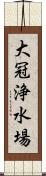 大冠浄水場 Scroll