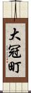 大冠町 Scroll