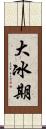 大冰期 Scroll