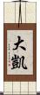 大凱 Scroll