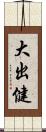 大出健 Scroll