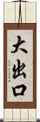 大出口 Scroll