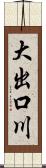 大出口川 Scroll