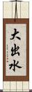 大出水 Scroll