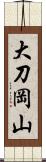 大刀岡山 Scroll