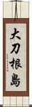 大刀根島 Scroll