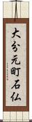 大分元町石仏 Scroll
