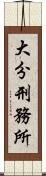 大分刑務所 Scroll