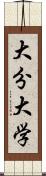 大分大学 Scroll