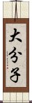 大分子 Scroll