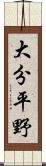 大分平野 Scroll