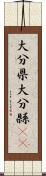 大分県 Scroll