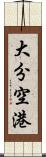 大分空港 Scroll