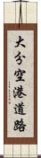 大分空港道路 Scroll