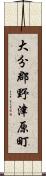 大分郡野津原町 Scroll