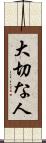 大切な人 Scroll