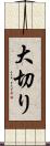 大切り Scroll