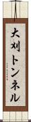 大刈トンネル Scroll
