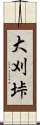 大刈垰 Scroll