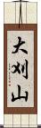 大刈山 Scroll
