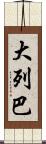 大列巴 Scroll