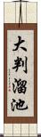 大判溜池 Scroll