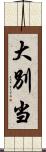 大別当 Scroll